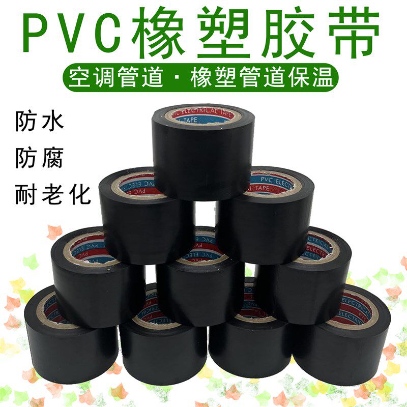 黑色PVC橡塑胶带电气保温绝缘胶带5cm6cm整箱防水空调管包扎胶带