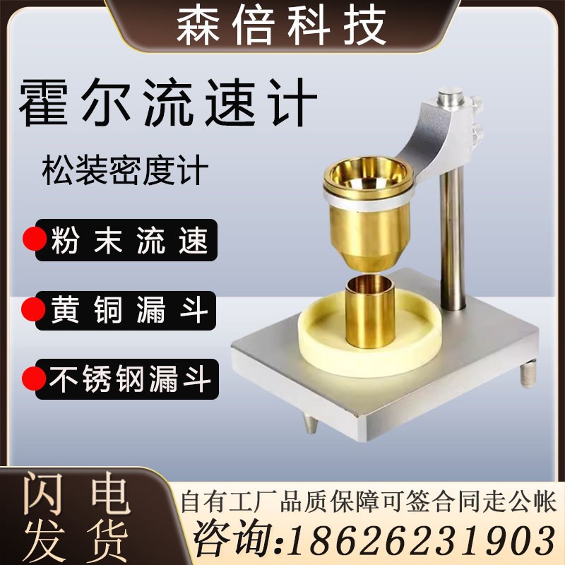霍尔流速计实验室金属粉末料流动性测试粉体松装密度测定仪漏斗法