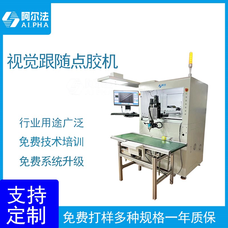 视觉跟随点胶机定制点胶机全自动热熔胶点胶机涂覆机生产厂家直销