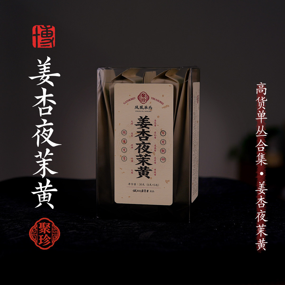 小博找茶｜聚珍-凤凰单丛