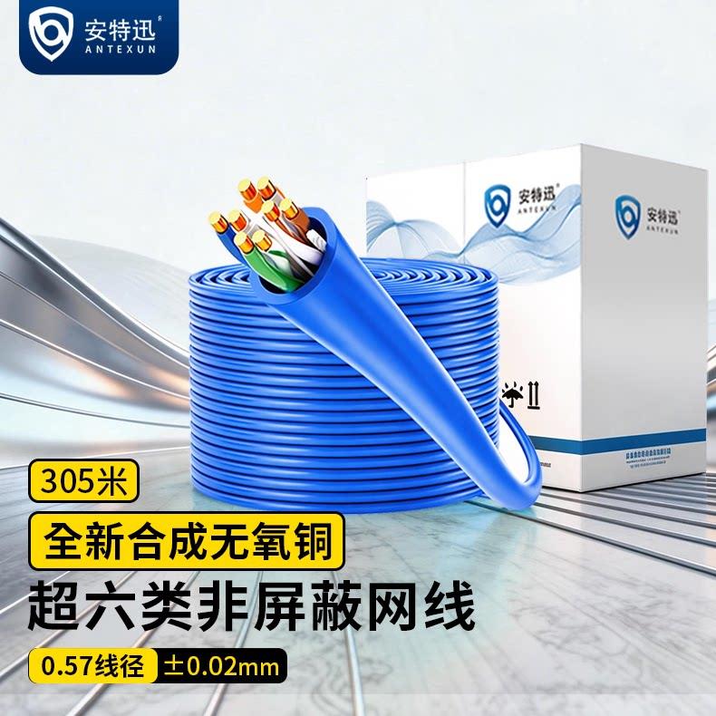安特迅超六类非屏蔽网线万兆合成无氧铜高速工程宽带cat6a0.57