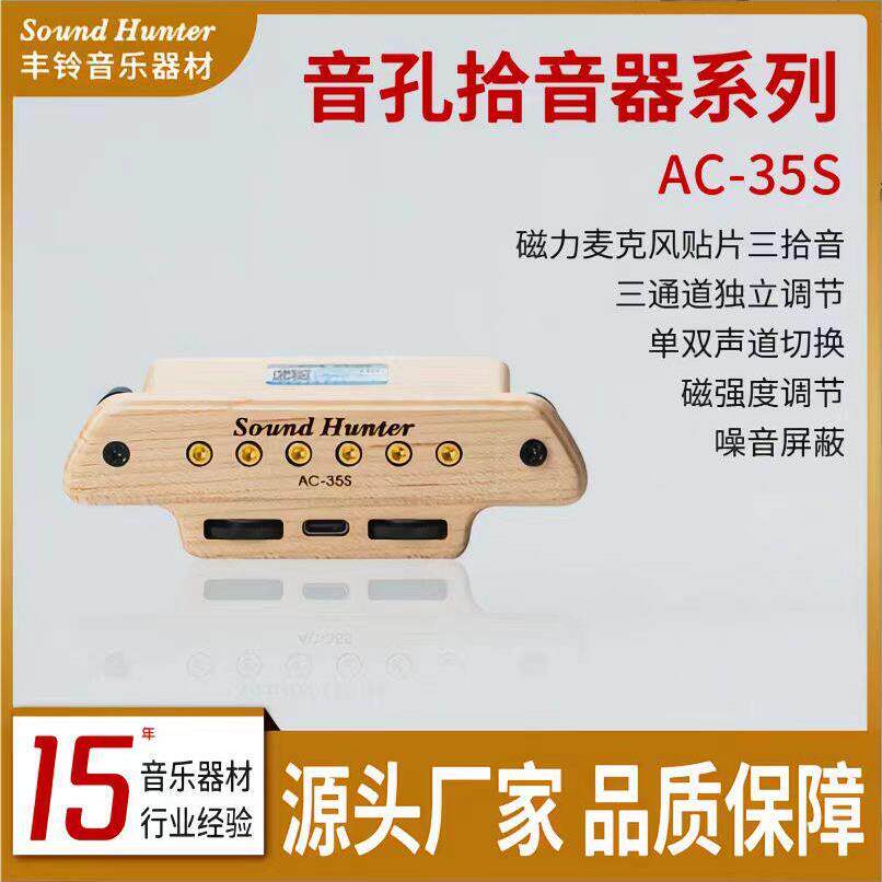声音猎人AC35S民谣吉他原声加振拾音器 磁力麦克风三拾音系统拾音