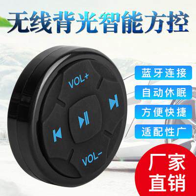 车载手机蓝牙切歌音量遥控汽车机车方向盘多功能按键自拍控制器