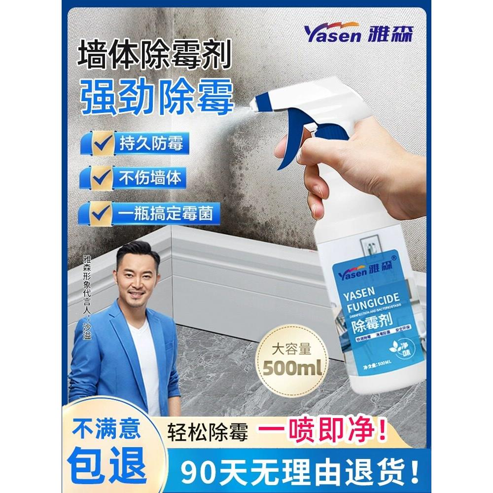 雅森墙体除霉剂去霉斑喷雾霉菌清洁家用墙面壁纸墙纸霉迹发霉清除