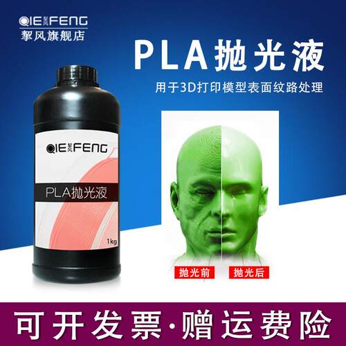 挈风 PLA抛光液 3D打印耗材 3D印表机耗材 3d打印模型抛光液 模型
