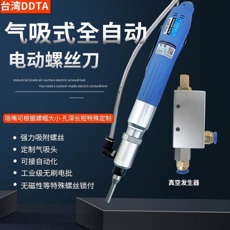 岛塔DDTA气吸式电动螺丝起子配全自动螺丝机不锈钢螺丝电动起子无