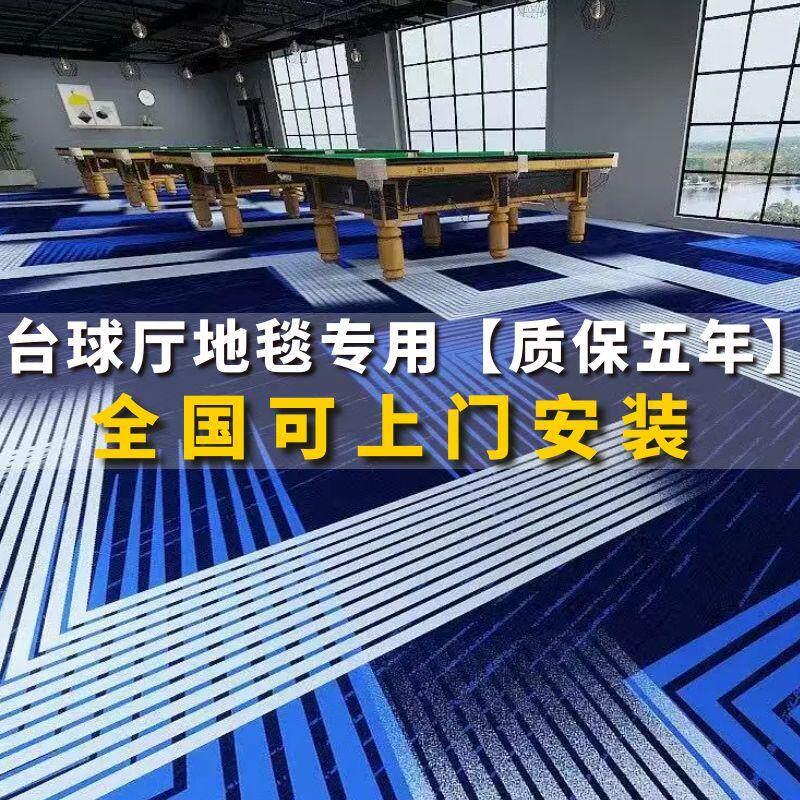 台球厅地毯专用满铺桌球室球房全整铺台球室定制印花阻燃防火隔音