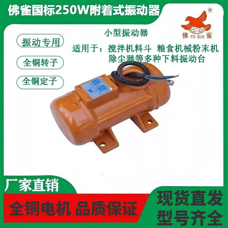厂家直销国标佛雀牌混凝土振动器250w附着式平板振动器振筛专用