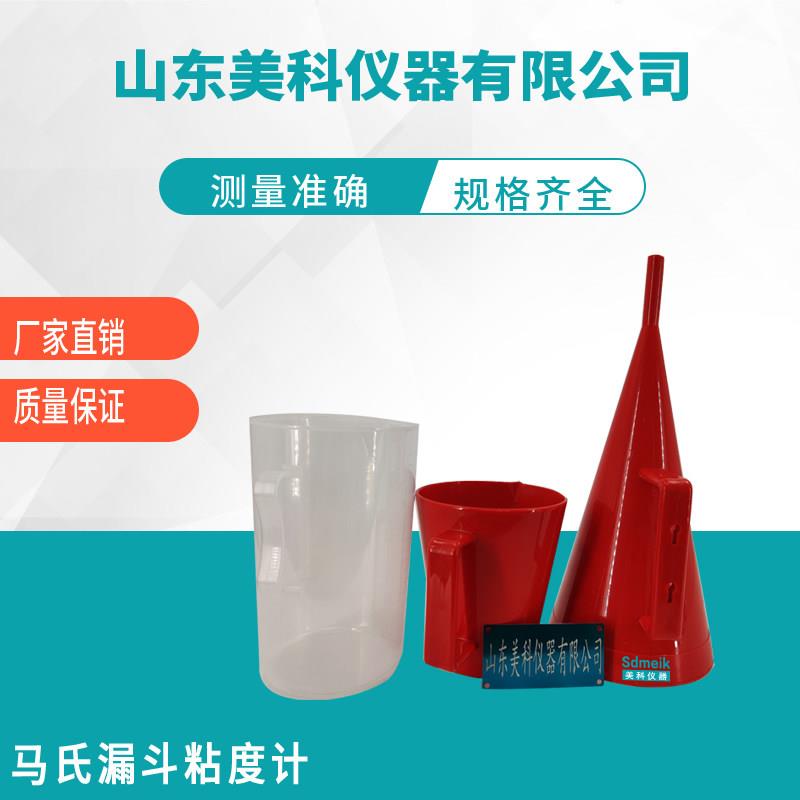 MLN-2马氏漏斗粘度计 美科仪器已校准测量精度高下单就送2L盛液杯