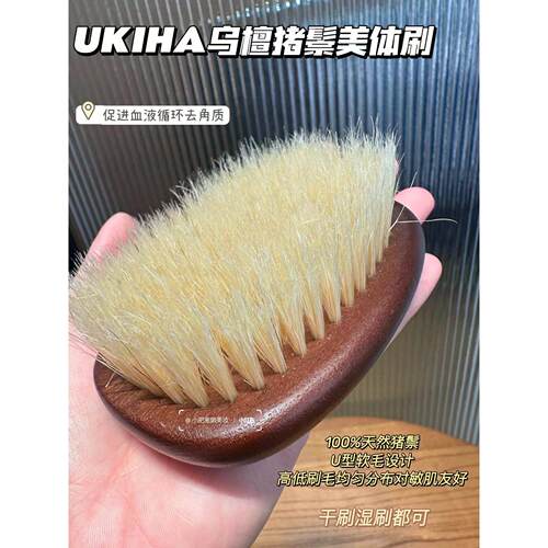 UKIHA干刷身体刷猪鬃沐浴刷美体刷按摩匀净嫩肤细腻肌肤去鸡皮