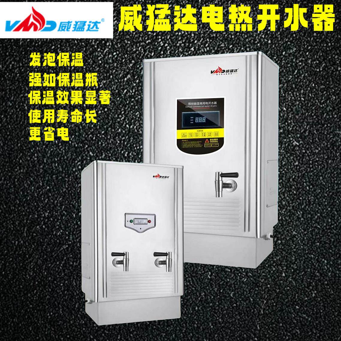 威猛达商用电热开水器开水机开水炉电热烧水器微孔发泡款304内胆