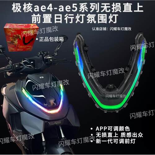 极核ae4-ae5系列电动车直上日行灯前置灯APP可调颜色氛围灯炫酷