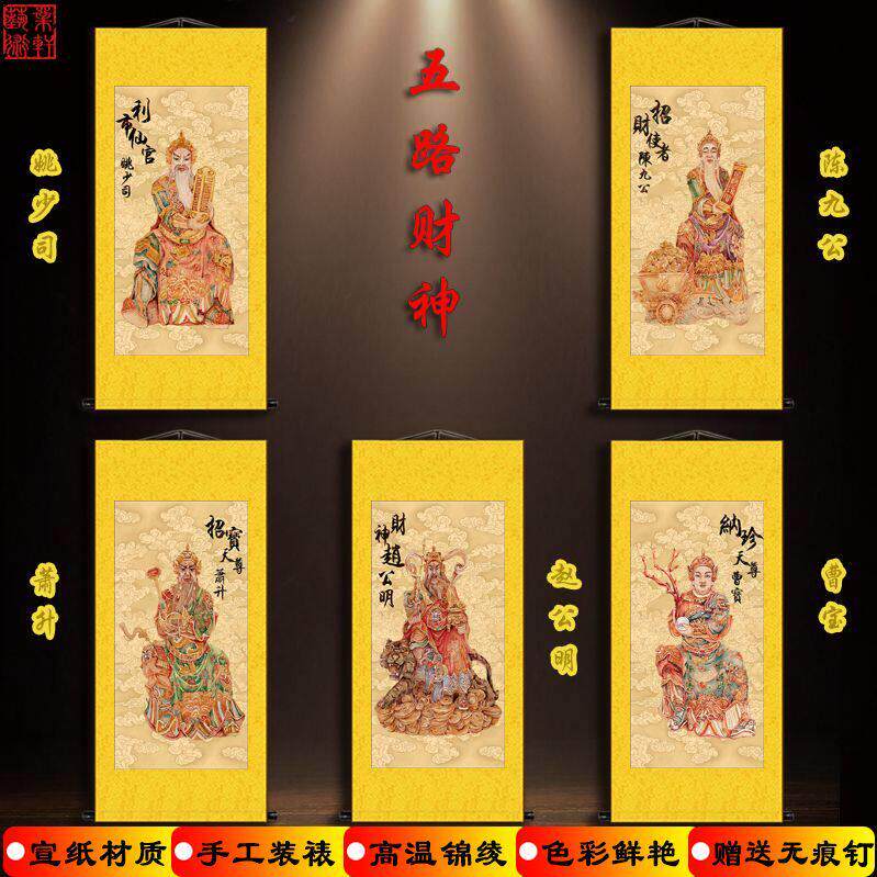 五路财神爷赵公明萧升曹宝姚少司陈九公画像 客厅玄关 宣纸卷轴画