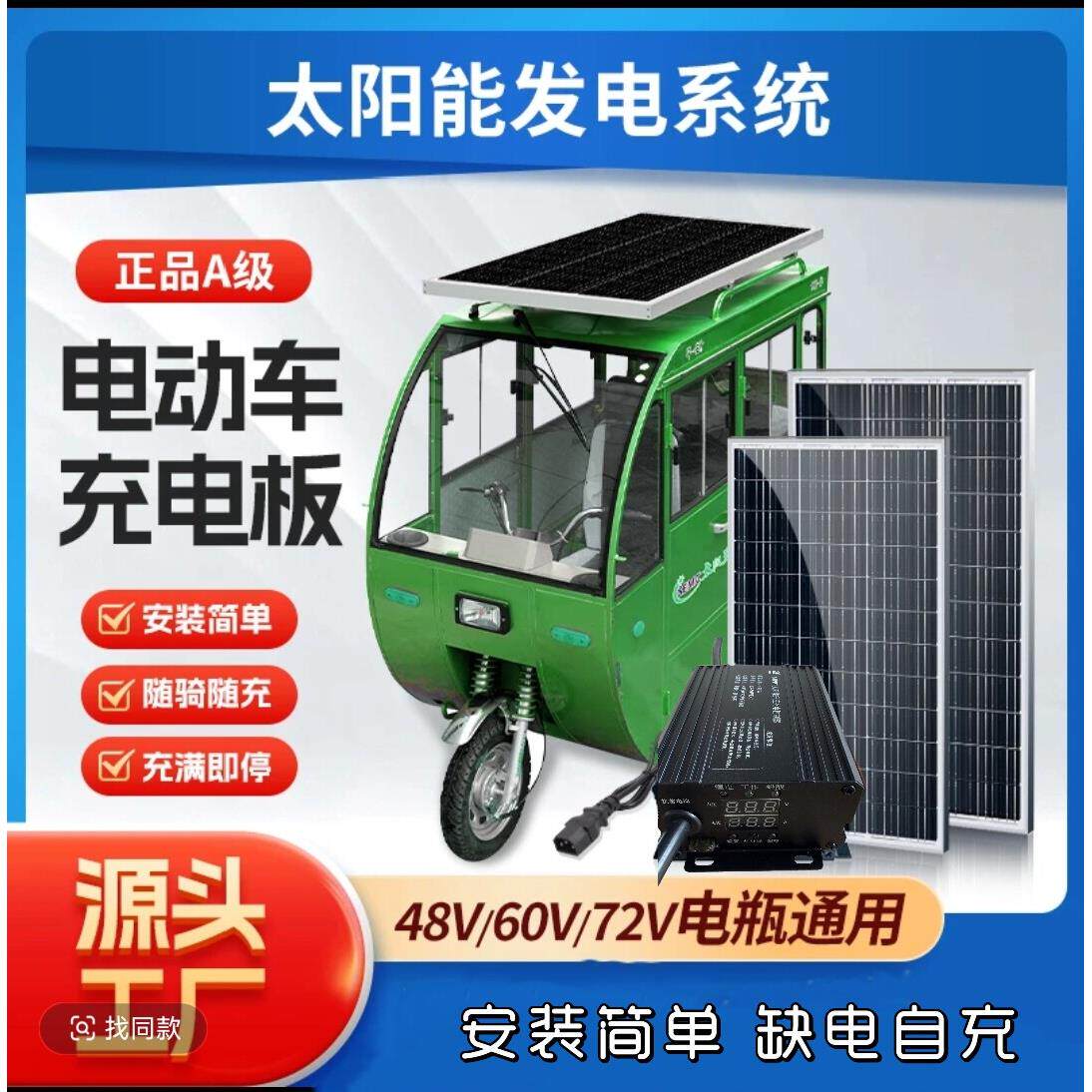 全新48V/60V/72V 太阳能板充电新能源电动车三轮车光伏发电新能源