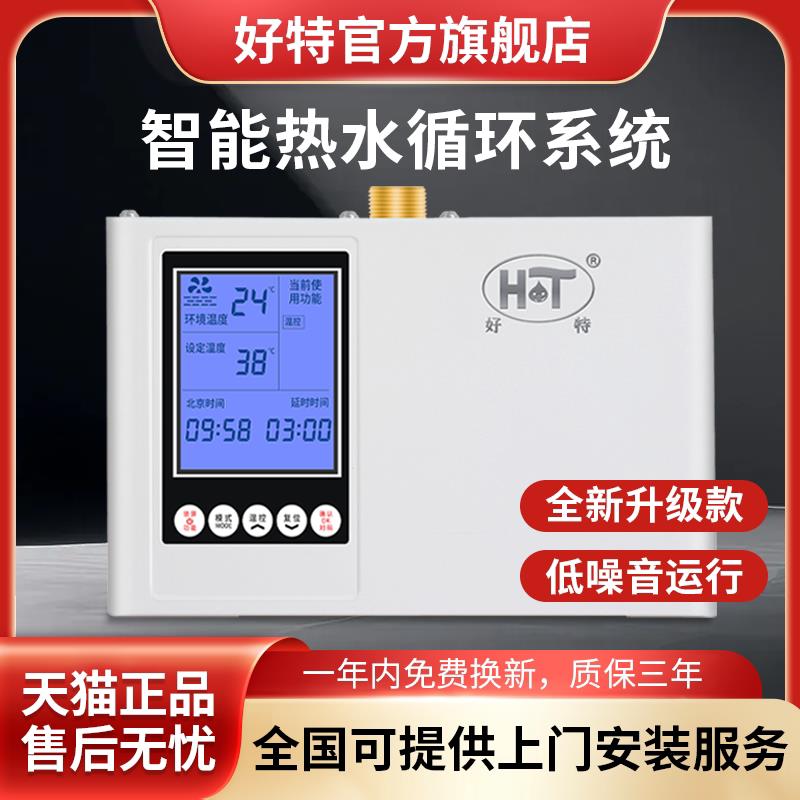 HOT好特回水器 智能热水循环系统 家用回水器 家用循环泵