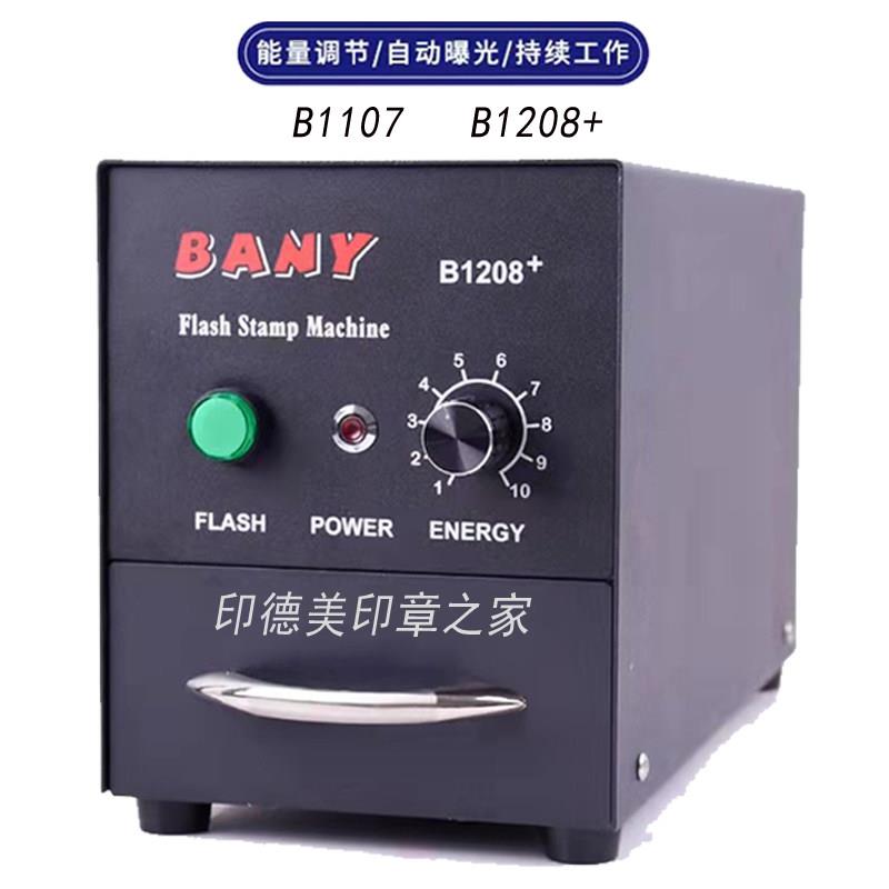 BANY印章机刻印章机器激光雕刻机刻字机曝光机刻印机自动光敏机
