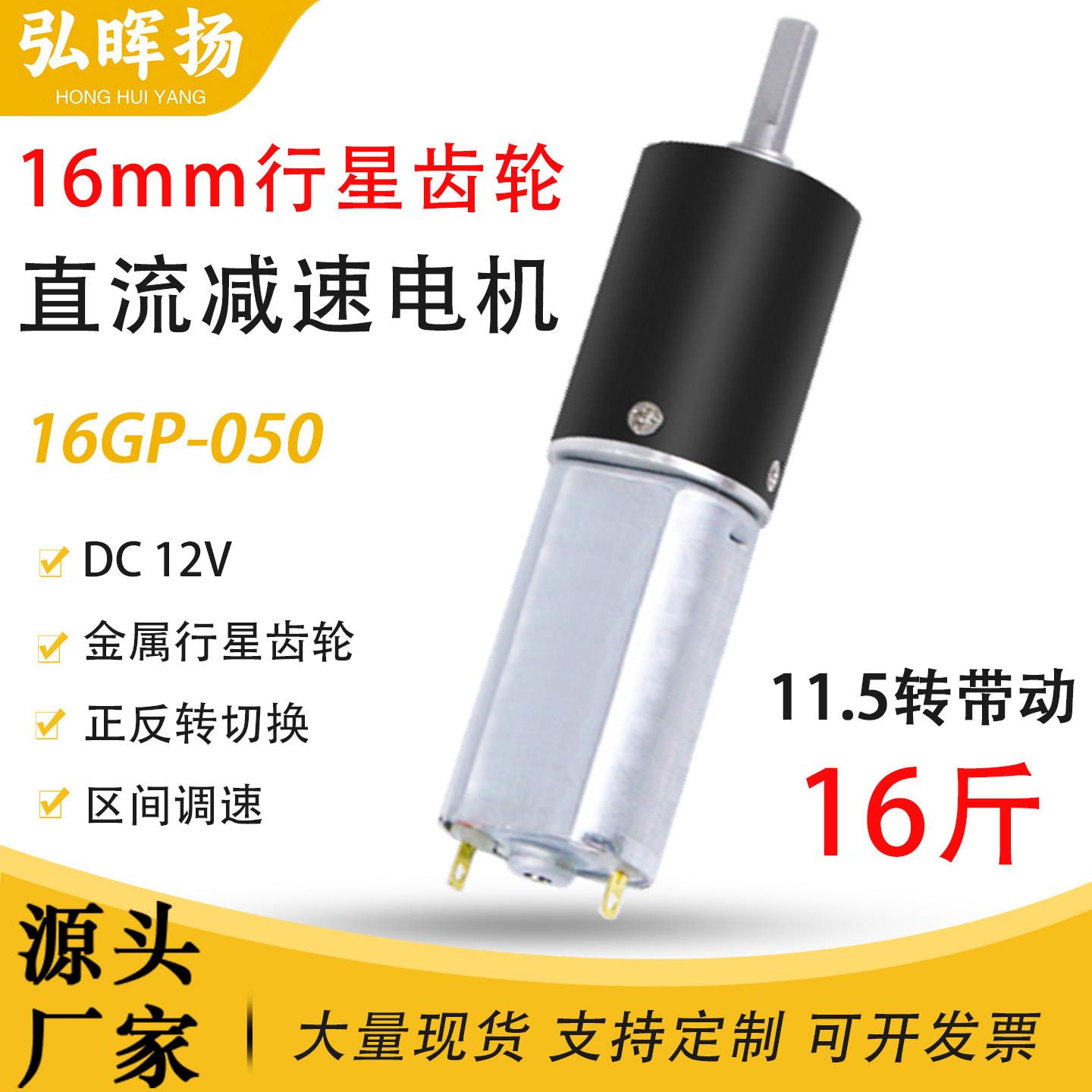 行星齿轮直流减速电机6V12v微型16GP-050可调低慢速小型电动马达图片