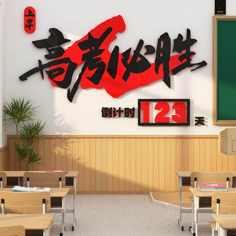 高中考倒计时提醒牌励志2025教室布置装饰班级文化墙贴标语黑板报
