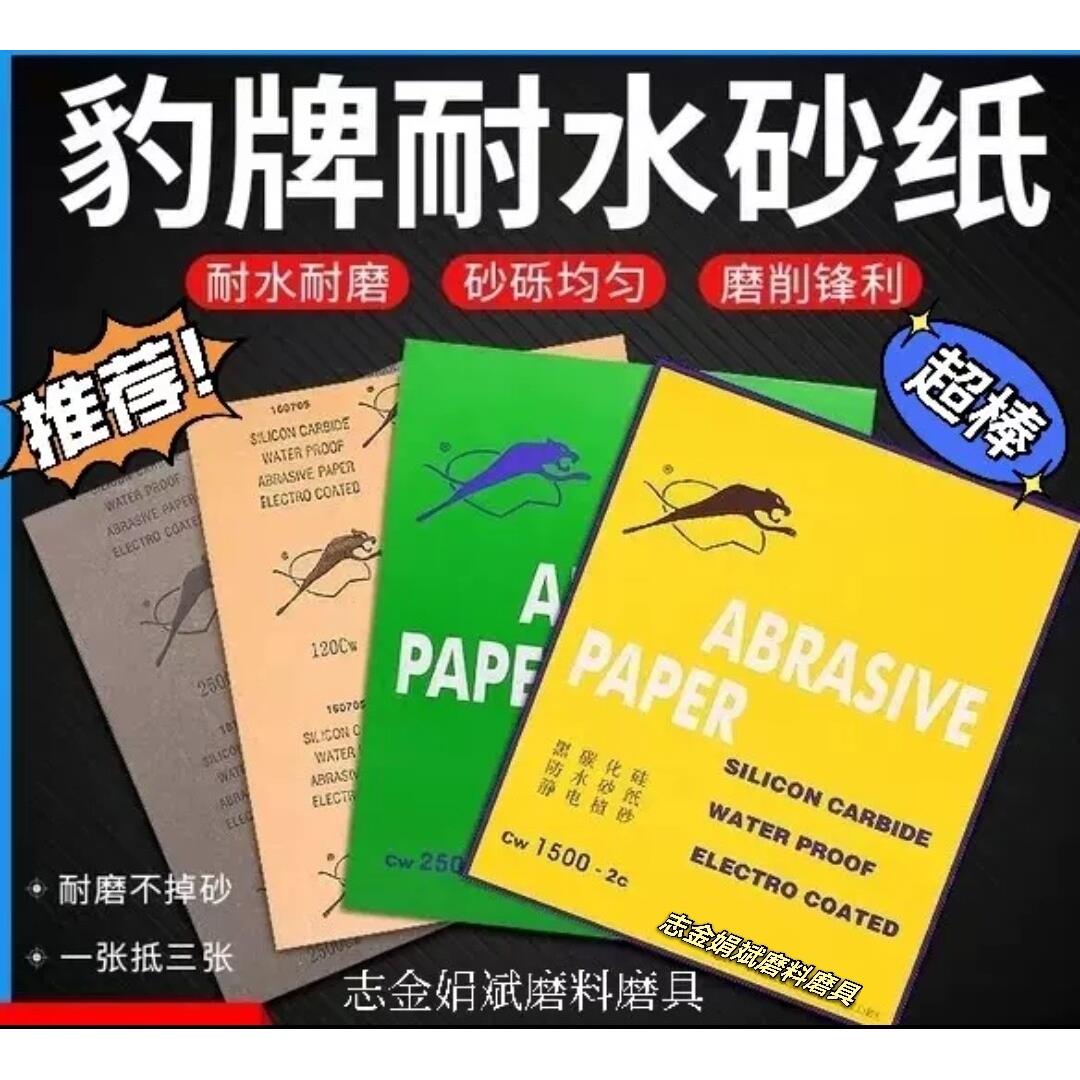 正宗豹牌水砂60----3000模型汽车漆面五金抛光水砂纸:耐磨耐用
