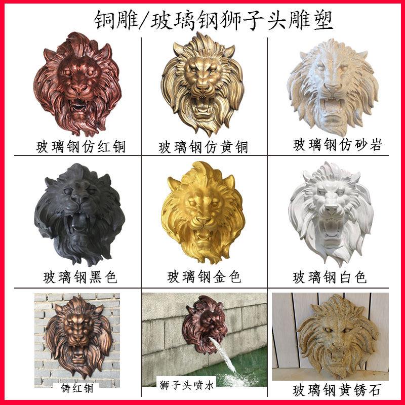 玻璃钢狮子头雕塑喷水浮雕挂雕像售楼处装饰树脂壁挂铸铜锻铜兽头