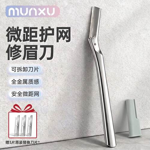 Munxu修眉刀手动刮眉刀锋利顺滑不卡毛女生修眉全金属刀片可替换
