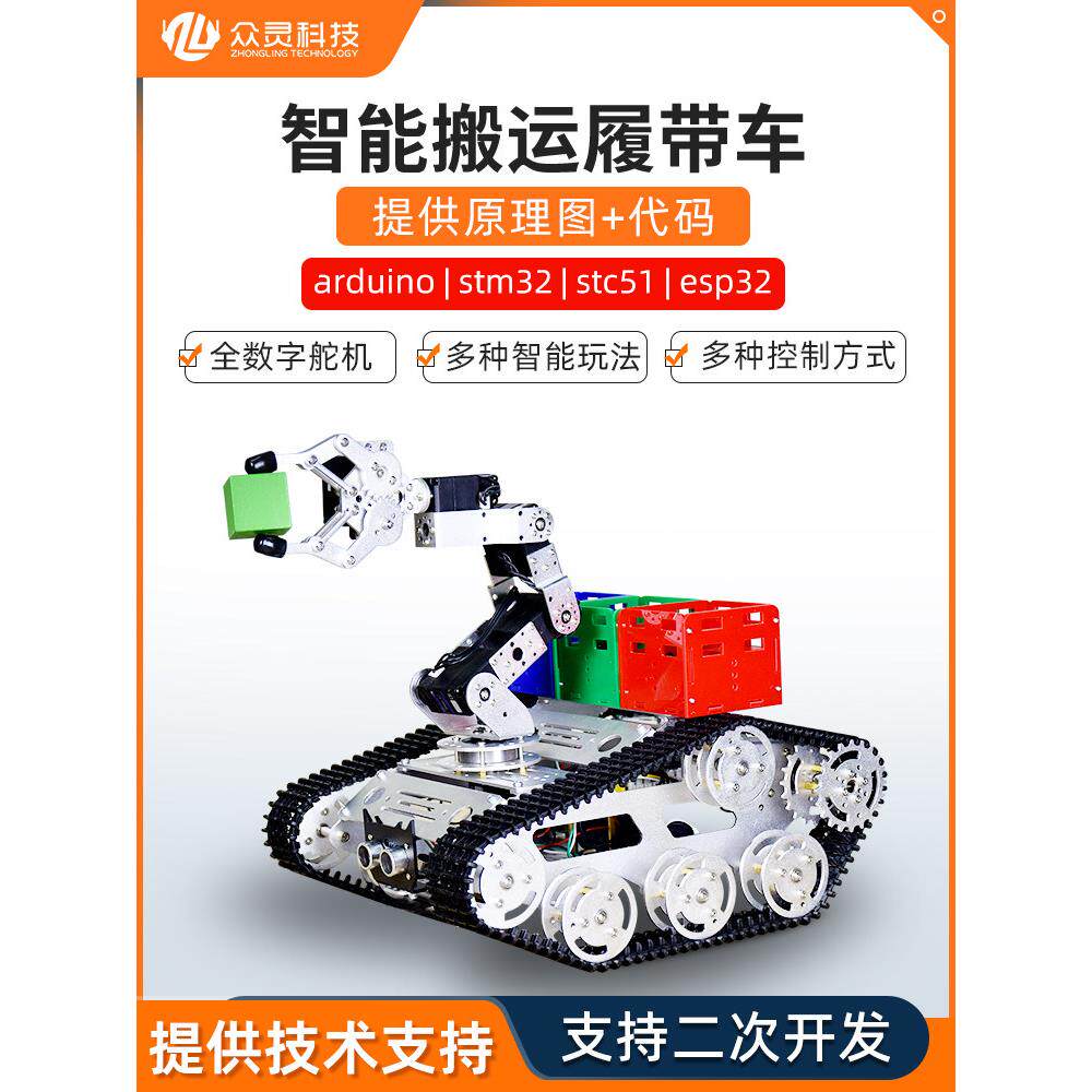 智能循迹避障比赛履带车机器人寻迹小车开源6自由度机械臂diy套件