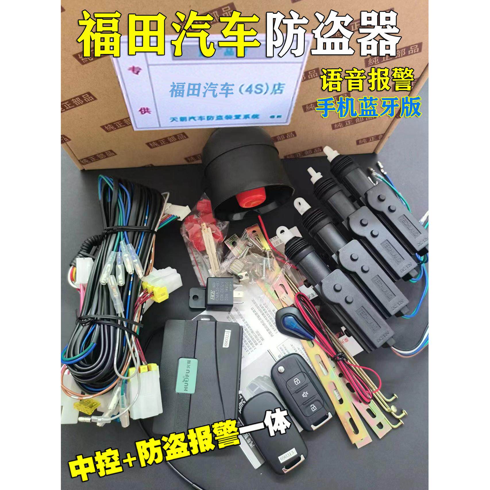 适用福田汽车祥菱V1V3V5 小卡面包车遥控中控锁防盗报警器