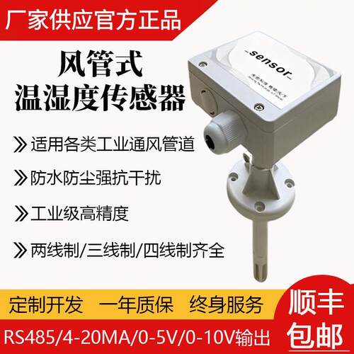 风管式温湿度感测器RS485楼宇新风空调管道式温湿度变送器4-20mA