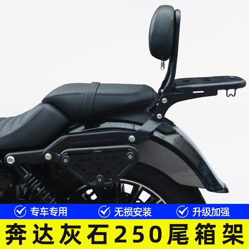 适用奔达BD250-16A灰石250机车后尾货架尾箱背箱支架靠背改装件