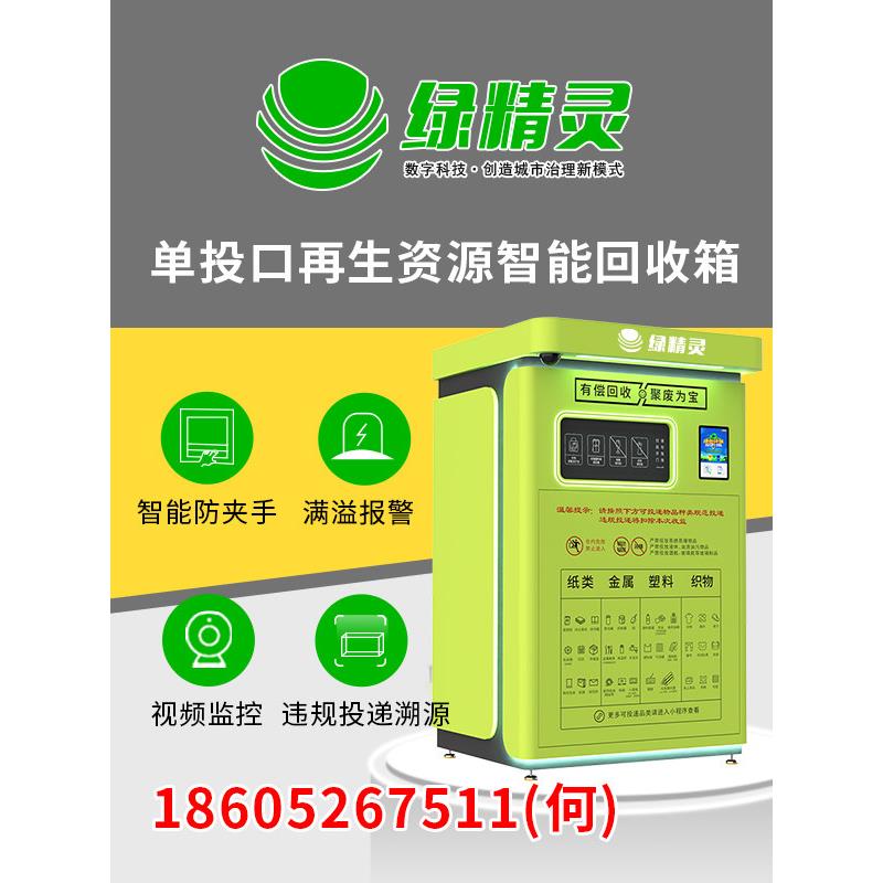 绿精灵智能回收箱智能垃圾箱环保自助废品回收机自动旧衣服回收箱