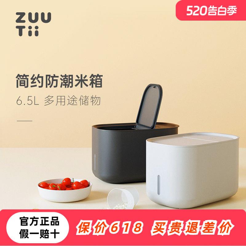 轻奢米缸家用密封米箱防虫防潮 米桶大容量5L以上 ZUUTii米罐 ZTF