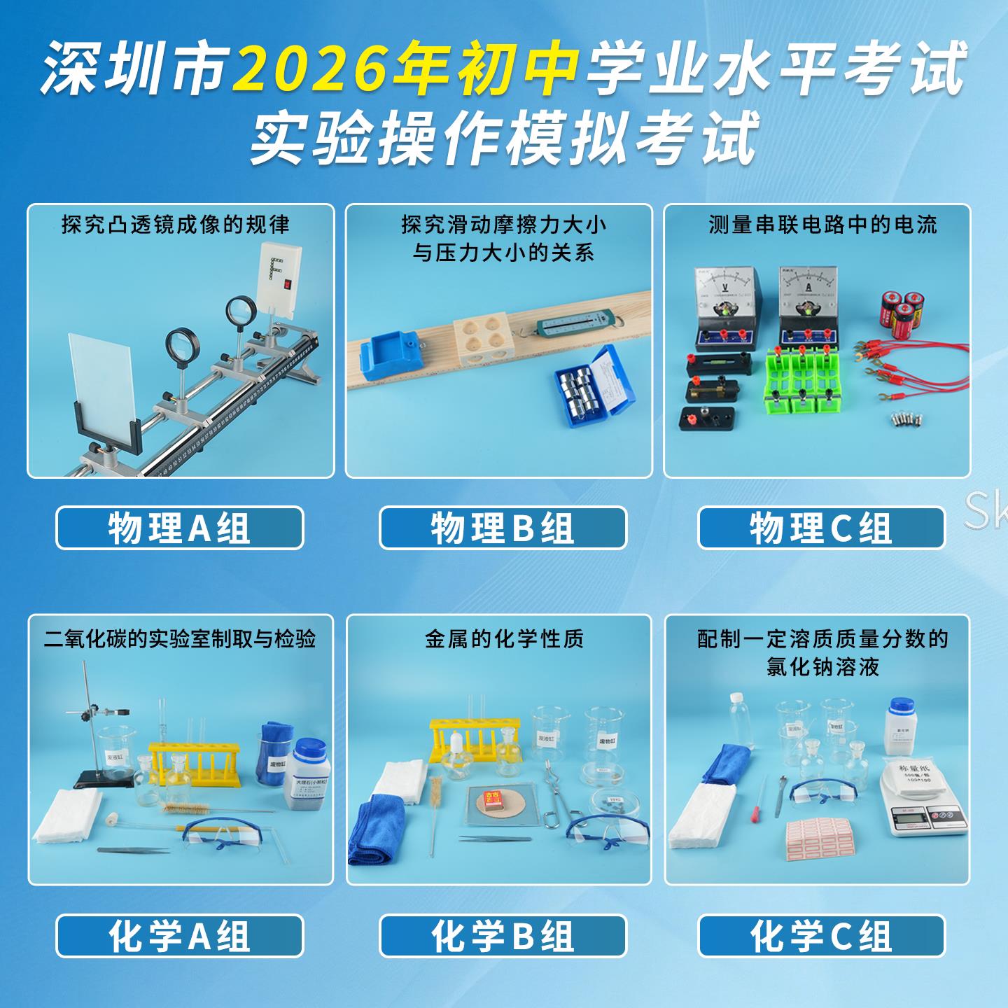 2026深圳中考物理实验化学实验试题模拟操作实验器材全套广东深圳
