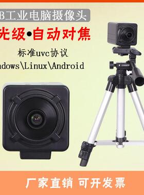 USB1080p星光级高清工业相机AF自动对焦广角无畸变免驱动摄像头