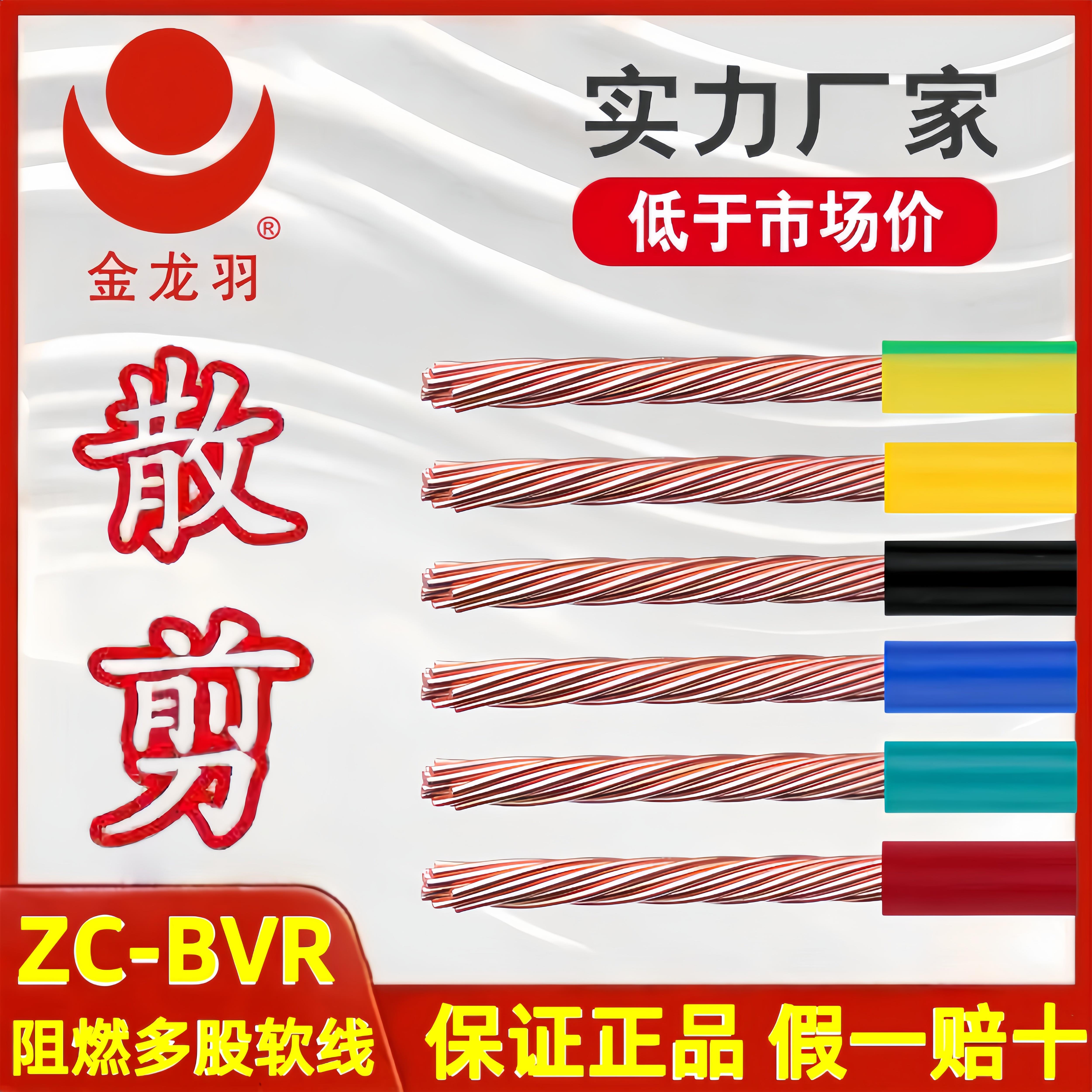 金龙羽电线电缆 阻燃ZC-BVR1.5/2.5/4/6平方国标铜线多股软线50米
