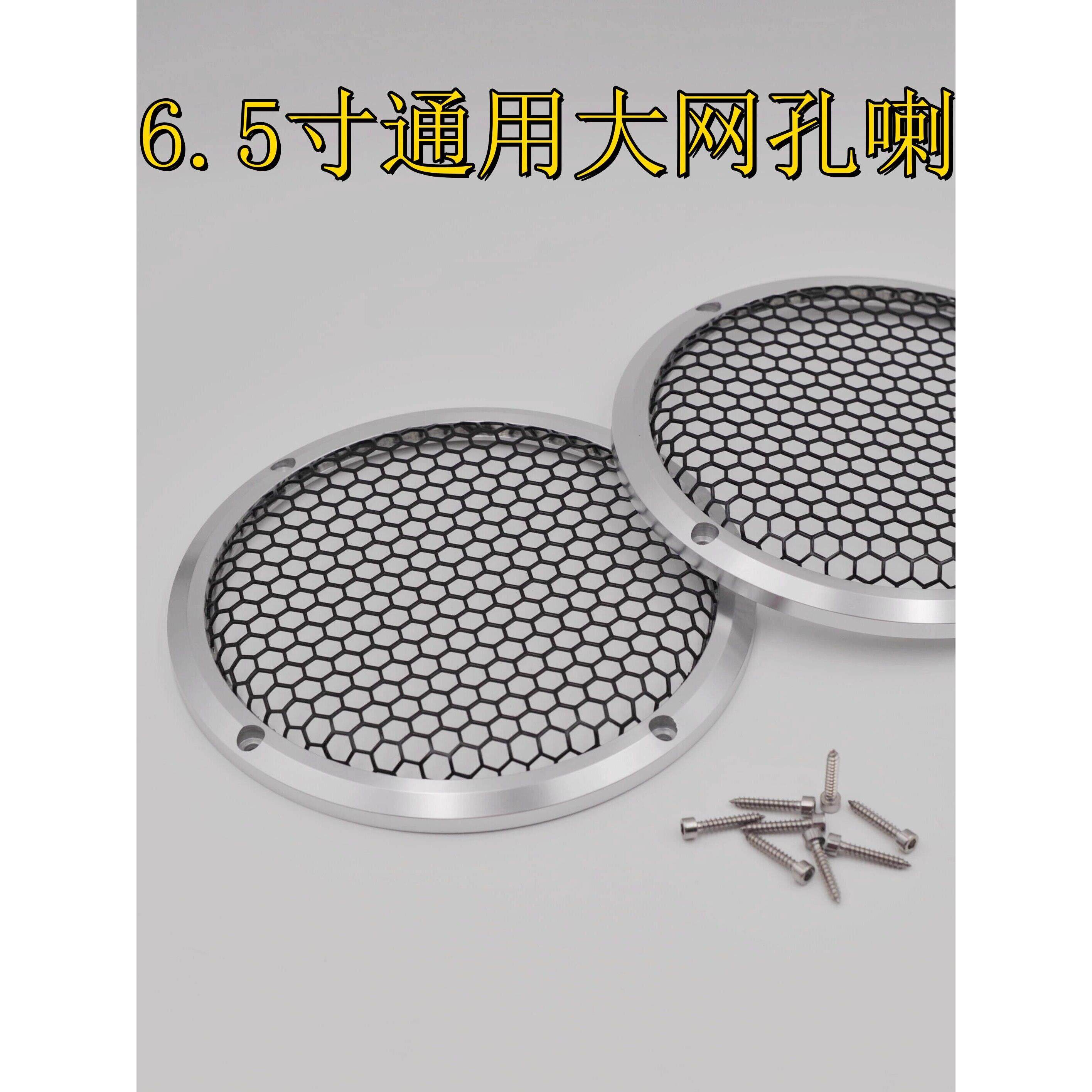 6.5英寸3.5英寸铝合金大孔网罩音频扬声器保护罩扬声器装饰环汽车