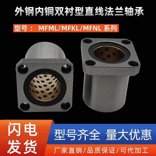 外钢内铜双衬型直线法兰轴承MFML/MFKL/MFNL-D12 16 20 25 30 35