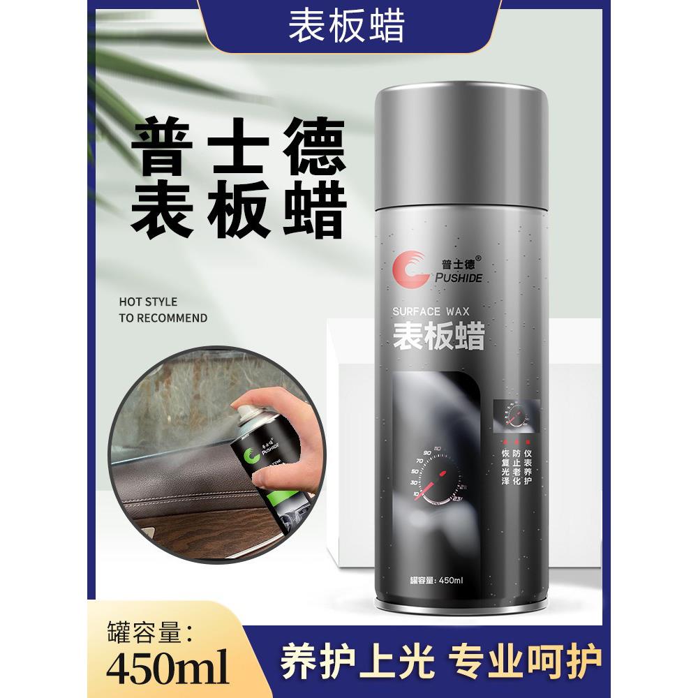 普士德24瓶装 表板蜡仪表盘蜡汽车内饰塑料皮 增亮上光剂真皮喷蜡