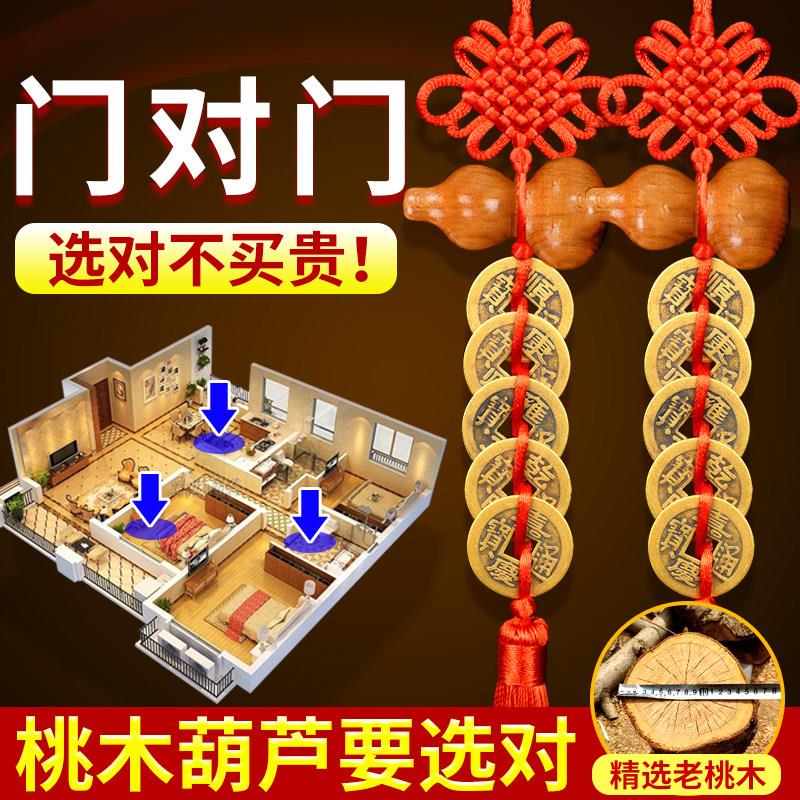 五帝钱门对门桃木葫芦挂饰黄铜真品铜钱串中国结客厅大门卧室窗户
