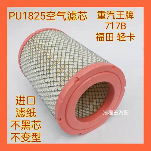 K1825空气滤芯适配成都重汽王牌717微卡货车空滤pu1825空气滤清器