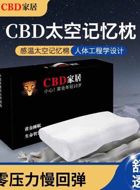 CBD记忆枕舒适护颈枕蝶形枕家用透气曲线精致品牌实体店记忆棉枕