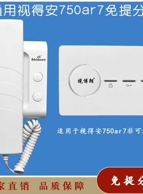 视得安楼宇对讲室内机750ar7非可视免提分机家用对讲门铃开锁电话