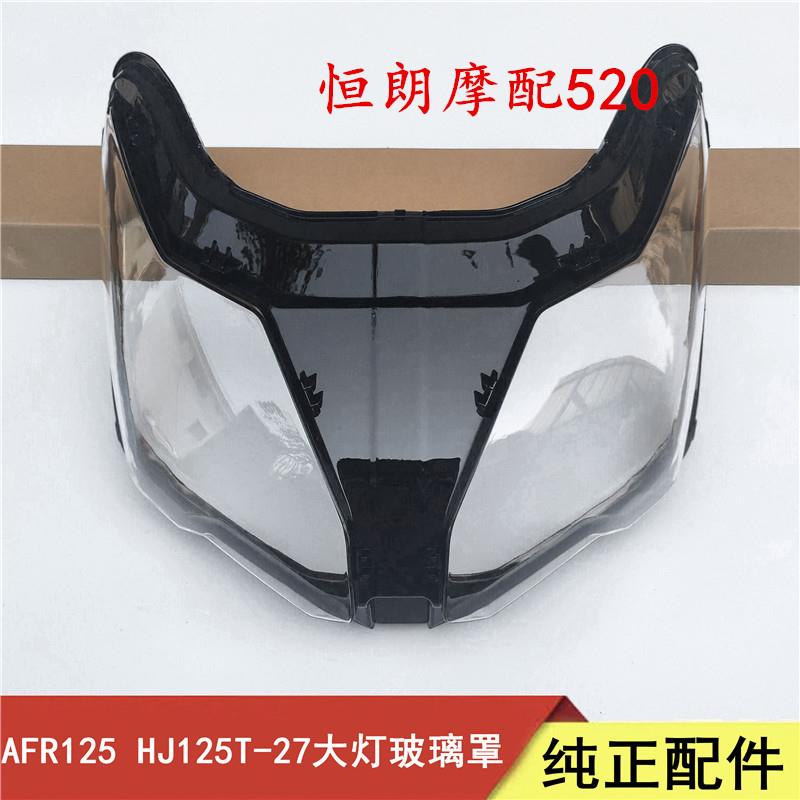 AFR125摩托滑板车前照灯壳客厅灯玻璃HJ125T-27客厅灯片外罩专用