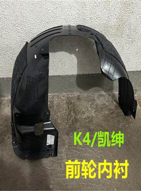 起亚K4前轮内衬凯绅叶子板内衬挡泥板翼子板轮胎塑料护板原厂