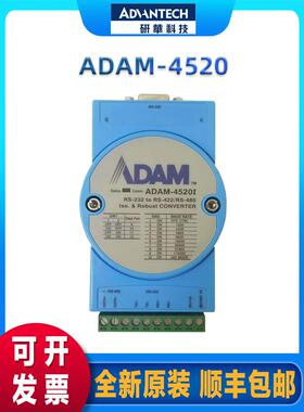 研华 ADAM-4520 4520I 隔离串口 RS232转RS485总线 亚当转换模块