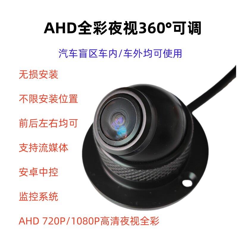 190度广角AHD高清360全景汽车载前侧视倒车监视镜头防水盲区摄影
