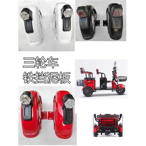 三轮车挡泥板电动三轮车铁挡泥板挡泥瓦防水板轮胎盖铁的带方向灯