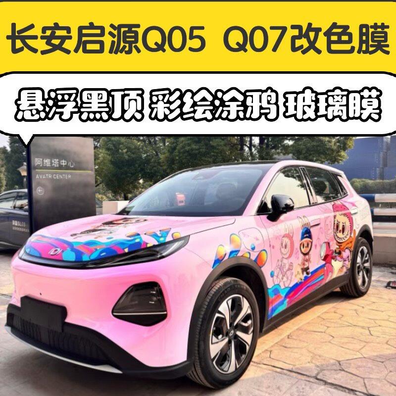长安启源Q05 Q07改色贴膜悬浮黑顶车衣全车改色彩绘高隔热玻璃膜