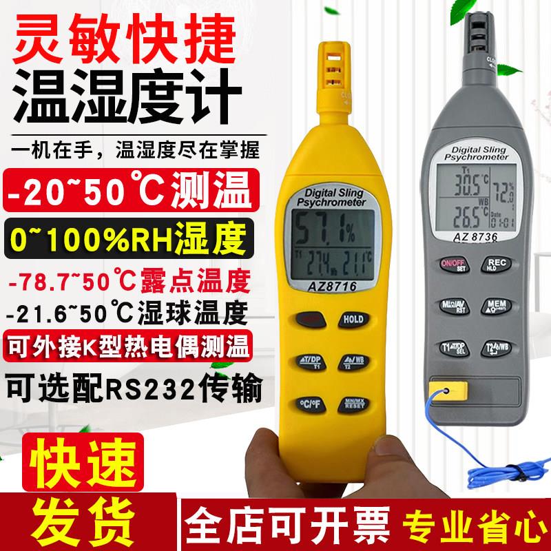 温湿度计高精度室内工业用衡欣AZ8703-8706-8736干湿球露点温度计