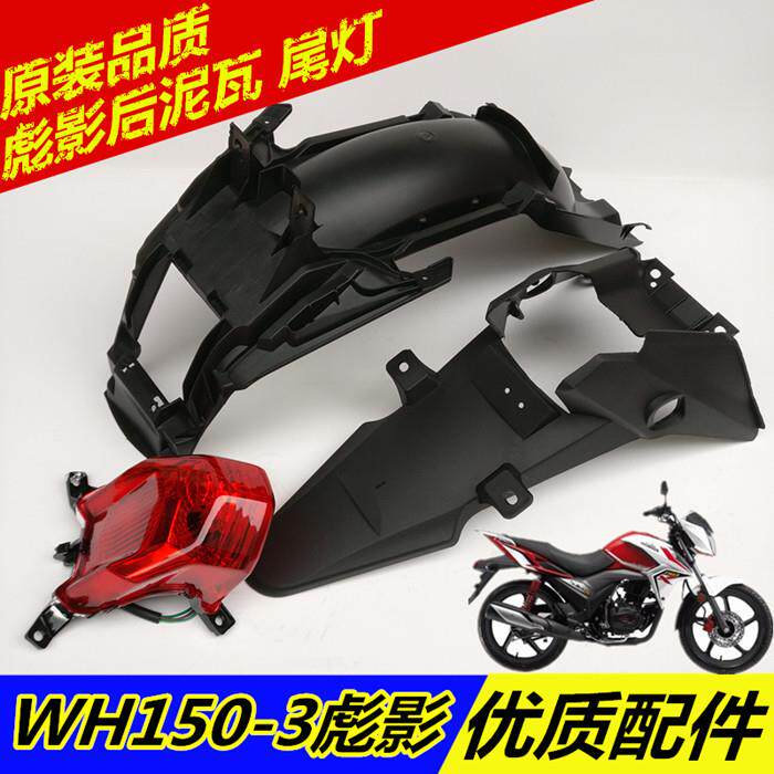 适用摩托配件WH150-3彪影后泥板后泥瓦挡水板后瓦 煞车灯尾灯