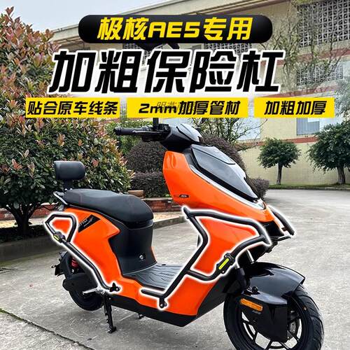适用ZEEHO极核AE5i/AE5iPro保险杆前后护杠脚蹬电动机车后货架改